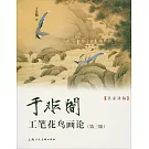 名家講稿：于非闇工筆花鳥畫論（第三版）