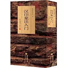 漢印篆法入門：說文部首540字