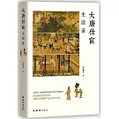大唐仕宦生活錄