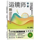 運鏡師手冊：短視頻拍攝與腳本設計從入門到精通
