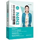 安寧老師的日語課N4N3（初級）（贈音頻）