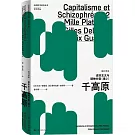資本主義與精神分裂（卷2）千高原（修訂譯本）