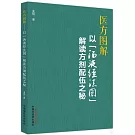 醫方圖解：以“湯液經法圖”解讀方劑配伍之秘