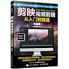 剪映視頻剪輯從入門到精通（電腦版）