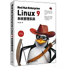 Red Hat Enterprise Linux 9系統管理實戰