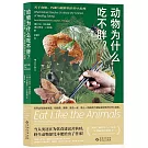 動物為什麼吃不胖：關於食慾、代謝與肥胖的營養大發現