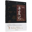 尋夏記：二里頭考古揭秘最早中國