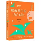 喚醒孩子的內在成長