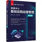 數據中心基礎設施運維管理：基礎篇