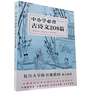 中小學必背古詩文208篇