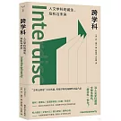 跨學科：人文學科的誕生、危機與未來