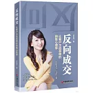 反向成交：讓客戶主動簽單的銷售心理學