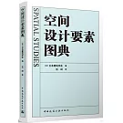 空間設計要素圖典