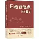 日語新起點：初級（下冊）