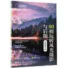 60招玩轉風光攝影與後期（視頻教學版）