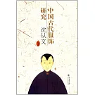 中國古代服飾研究