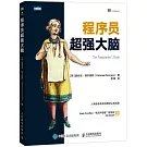 程序員超強大腦