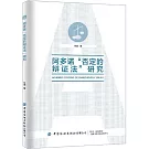 阿多諾“否定的辯證法”研究
