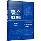 錄音技術基礎（第二版）