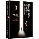 活出生命的終極意義
