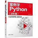 案例學Python（進階篇）