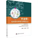 外泌體：組織損傷修復與腫瘤診療