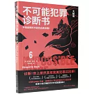 不可能犯罪診斷書6：大結局