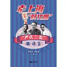 老上海“時代曲”：“嚴氏三傑”歌譜集