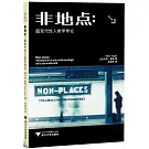非地點：超現代性人類學導論