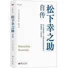 松下幸之助自傳