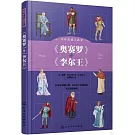 少年讀莎士比亞：《奧賽羅》與《李爾王》