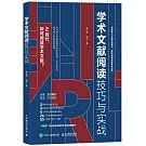 學術文獻閱讀技巧與實戰