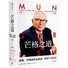 芒格之道：查理·芒格股東會講話（1987-2022）