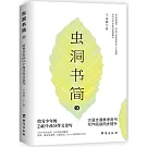 蟲洞書簡（9）：給青少年的240個高分作文金句