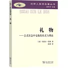 禮物：古式社會中交換的形式與理由