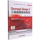 Geomagic Design X三維建模案例教程