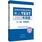 新J.TEST實用日本語檢定考試2022年真題（A-C級·附贈音頻)