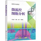 微流控細胞分析