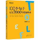 100個句子記完7000個托福單詞