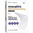 低代碼打造RPA:Power Automate Desktop基礎實戰