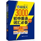 超強大3000初中英語詞彙必備：2000必考中考詞彙+1000高中銜接詞彙（第2版）