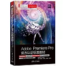 Adobe Premiere Pro官方認證標準教材