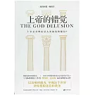 上帝的錯覺