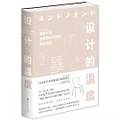 設計的溫度：佐藤大與全球設計大師的幕後雜談