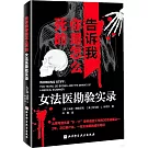 告訴我你是怎麼死的：女法醫勘驗實錄