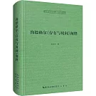 海德格爾《存有與時間》闡釋