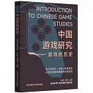 中國遊戲研究：遊戲的歷史