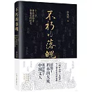 不朽的落魄：十三個科舉落榜者和他們的時代