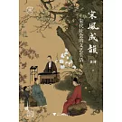 宋風成韻：宋代社會的文藝生活