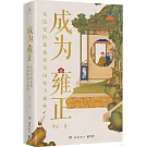 成為雍正：從隱忍的胤禛到帝國權力巔峰